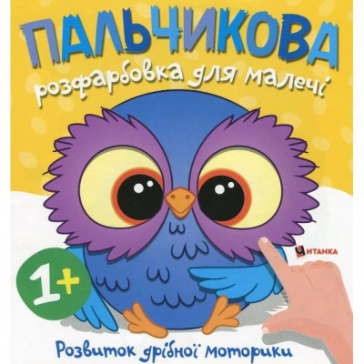 Пальчикова розфарбовка для малюків Совенятко Jumbi 60433
