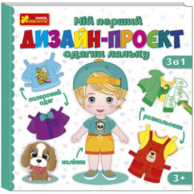 Мій перший дизайн-проєкт Одягни ляльку (хлопчик) Ранок 10100620У