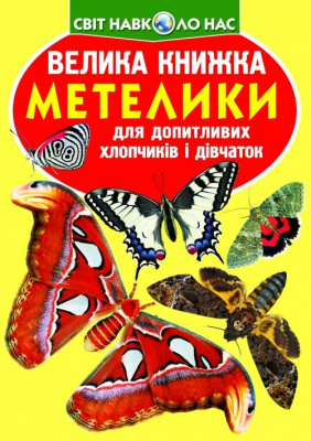 Книга Велика книга. Метелики (укр) Crystal Book F00019393