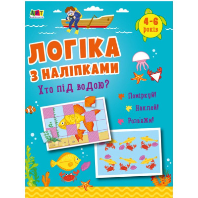 Розвиваюча книжка Логіка з наклейками: Хто під водою? (укр) Ранок АРТ21904У