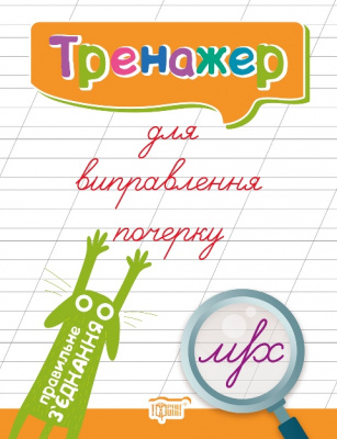 Книга тренажер для виправлення почерку Правильне зʼєднання (укр) Торсинг К01588