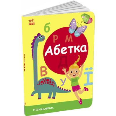 Книга для малюків Пізнавайчик: Абетка (укр) Ранок G1733001У