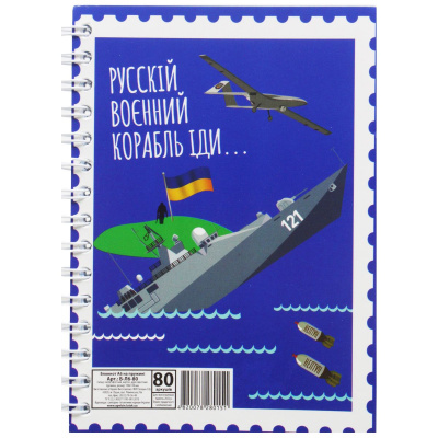 Блокнот Російський воєнний корабель... А6, 80 аркушів Апельсин Б-Л6-80