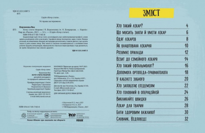 Все про улюблену професію: Хочу стати лікарем Ранок N1459002У