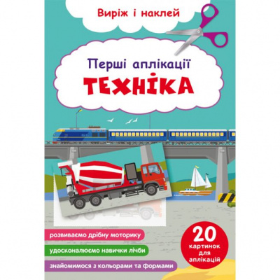 Книга Перші аплікації. Техніка. Виріж і наклей Crystal Book F00029365