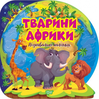 Книга Пізнавальні наліпки: Тварини Африки (укр) Торсинг К01578