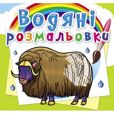 Водні розмальовки Тварини Півночі (укр) Crystal Book F00026466