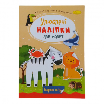 Книжка дитяча Улюблені наліпки для малят: Тварини світу Апельсин РМ-64