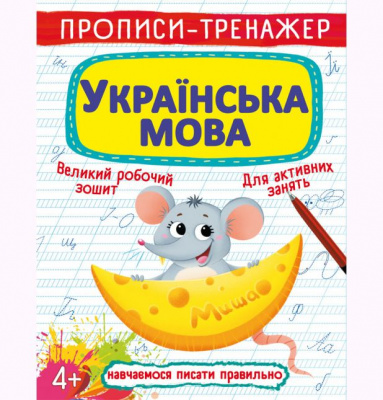 Прописи-тренажер: Українська мова, укр Crystal Book F00025232