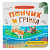 Книга Хвостаті пригоди. Пончик та Грінка. Відпочинок на морі Crystal Book F00032104
