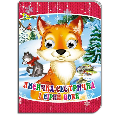 Книжка Очки. Лисичка-сестричка укр Кредо 100253