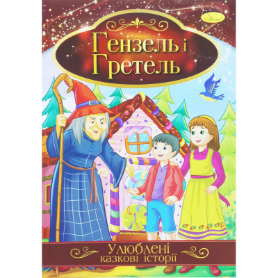 Книжка Улюблені казкові історії: Гензель і Гретель (укр) Апельсин КТ-01