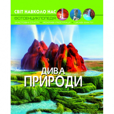 Книга: Світ навколо нас. Чудеса природи, укр Crystal Book F00020863