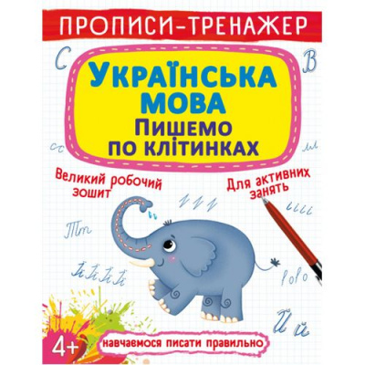 Прописи-тренажер. Українська мова. Пишемо за клітинками Crystal Book F00028840
