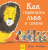 Книжечка Як заховати лева в школі? Ранок Ч899006Р