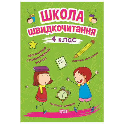 Книга: Школа швидкого читання: 4 клас Торсинг К00639