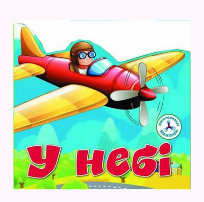 Книга Багаторазові наклейки. В небі (укр) Crystal Book F00019018