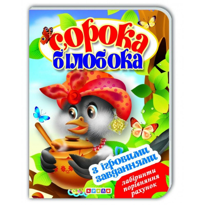 Книжка-картонка з ігровими завданнями Сорока білобока (укр) Кредо 90777