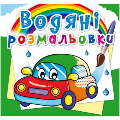 Водні розмальовки Машинки (укр) Crystal Book F00014152
