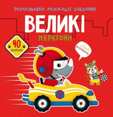 Книга Розмальовки, аплікації, завдання. Великі перегони Crystal Book F00025083