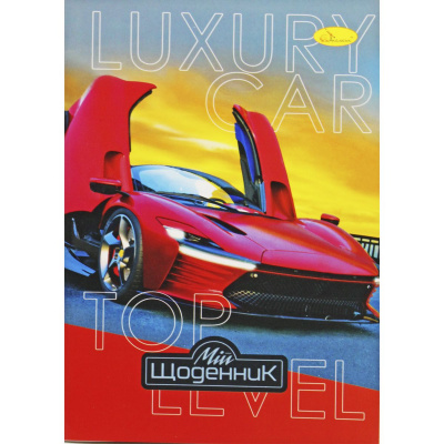 Щоденник шкільний Luxury car, мʼяка палітурка Апельсин АП-0103