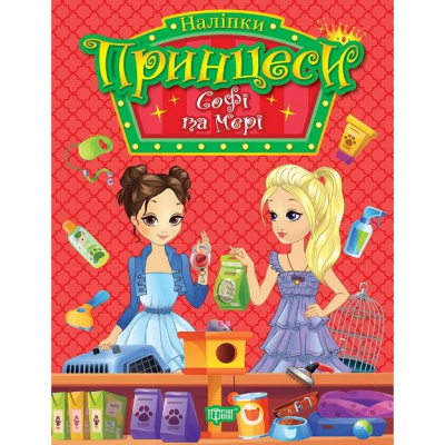 Книга з наліпками Принцеси: Софі та Мері (укр) Торсинг К01572