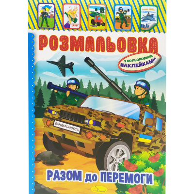 Розмальовка з наклейками Разом до перемоги Апельсин РМ-02