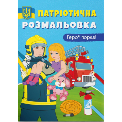 Патріотична розмальовка Герої поруч (укр) Crystal Book F00029935