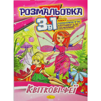 Розмальовка 3в1 Квіткові феї Апельсин РМ-27-00