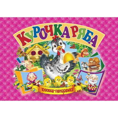 Книжка-панорамка Курочка Ряба укр Кредо 96120