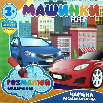 Водні розмальовки Машинки (укр) Jumbi RI07092005