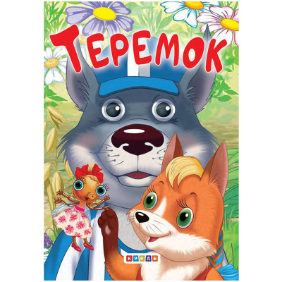 Книжечка дитяча Теремок Кредо 101972