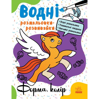 Водні розмальовки-розвивайки Форми та кольори, укр Ранок Л735012У