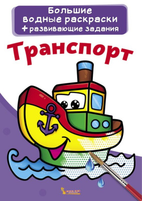 Великі водні розмальовки Транспорт (рус) Crystal Book F00021428