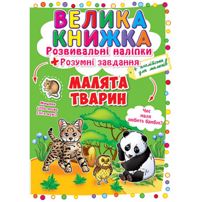 Велика книга Розвиваючі наклейки. Розумні завдання. Малюки тварин (укр) Crystal Book F00017958