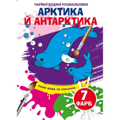 Книга Чарівні водяні розмальовки. Арктика та Антарктика, укр Crystal Book F00024615