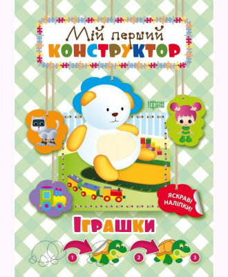 Книга Мій перший конструктор. Іграшки (укр) Торсинг 04142