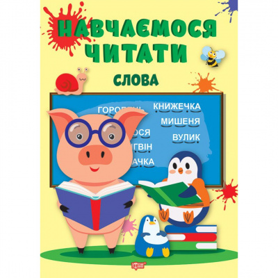 Книга: Навчаємося читати слова (укр) Торсинг К00633