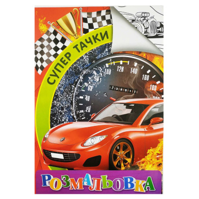 Розмальовка Супер тачки (формат А4) JUMBІ RI18082003