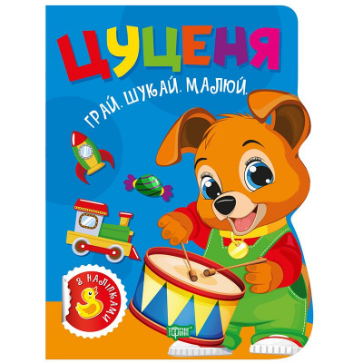 Книжка дитяча, з наліпками Грай. Шукай. Малюй. Цуценя укр Торсинг К01767
