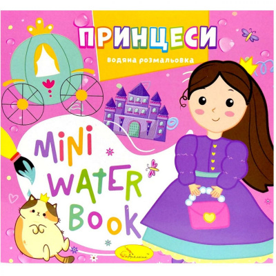 Видання для дозвілля  серія MINI Water Book: ПРИНЦЕСИ Апельсин РМ-95