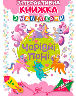 Інтерактивна книжка з наклейками Граючись розвіваємось Чарівні поні Торсинг 04228