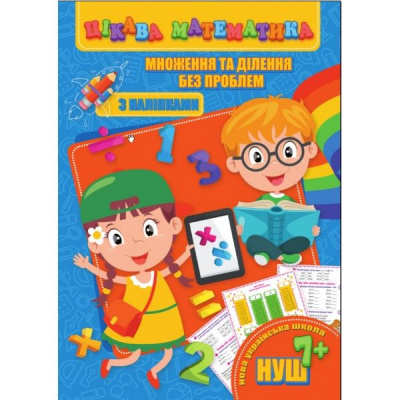 Книга Цікава математика. Множення та ділення без проблем, укр Jumbi RI09062004