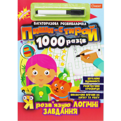 Книга Пиши-стирай1000 разів: Я розв'язую логічні завдання (укр) Апельсин НТ-08