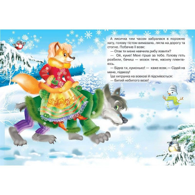 Книжка дитяча Лисичка-сестричка і сірий вовк Кредо 95761
