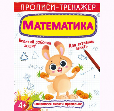 Прописи-тренажер: Математика, укр Crystal Book F00025234