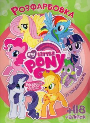 Розмальовка із наклейками My Little Pony (укр) Jumbi 21624