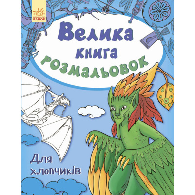 Велика книга розмальовок для хлопчиків Ранок С670012У