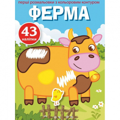 Розфарбування з кольоровим контуром і наклейками Ферма (укр) Crystal Book F00023855