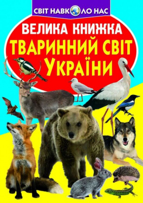 Книга Велика книга. Тваринний світ України (укр) Crystal Book F00012690